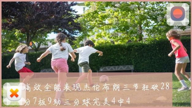 高效全能表现杰伦布朗三节狂砍28分7板9助三分球完美4中4