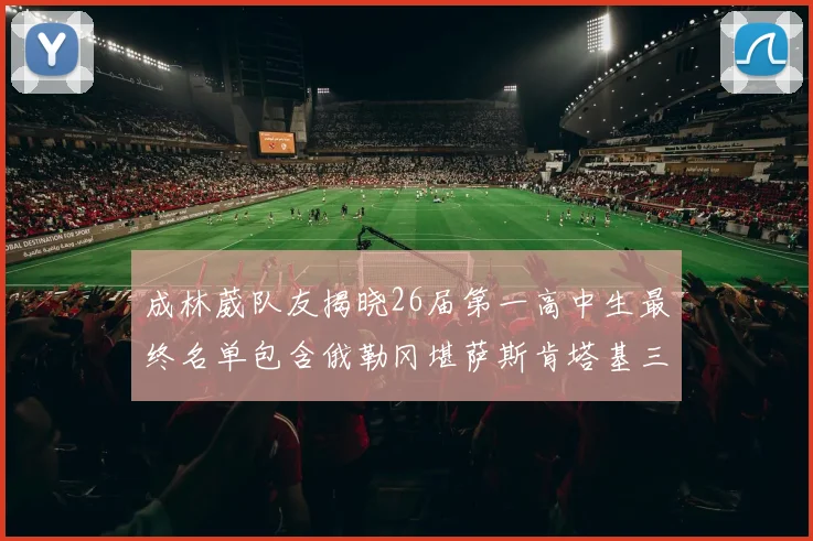 成林葳队友揭晓26届第一高中生最终名单包含俄勒冈堪萨斯肯塔基三所高校