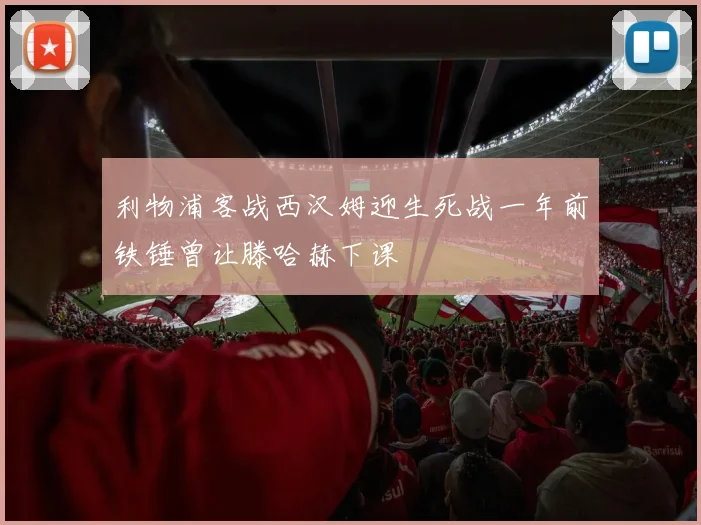 利物浦客战西汉姆迎生死战一年前铁锤曾让滕哈赫下课