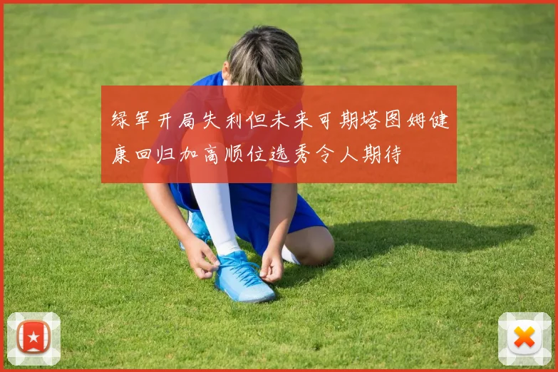 绿军开局失利但未来可期塔图姆健康回归加高顺位选秀令人期待