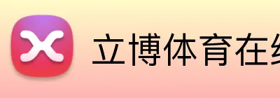 立博体育在线登录 Logo
