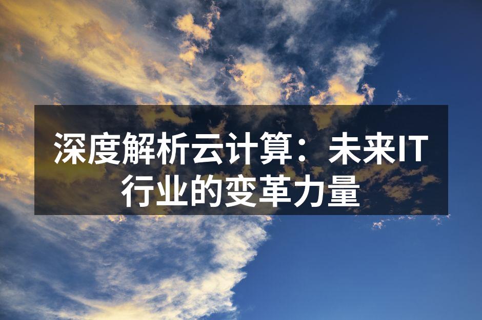 云计算架构示意图