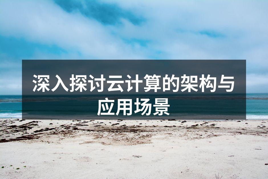 云计算架构示意图