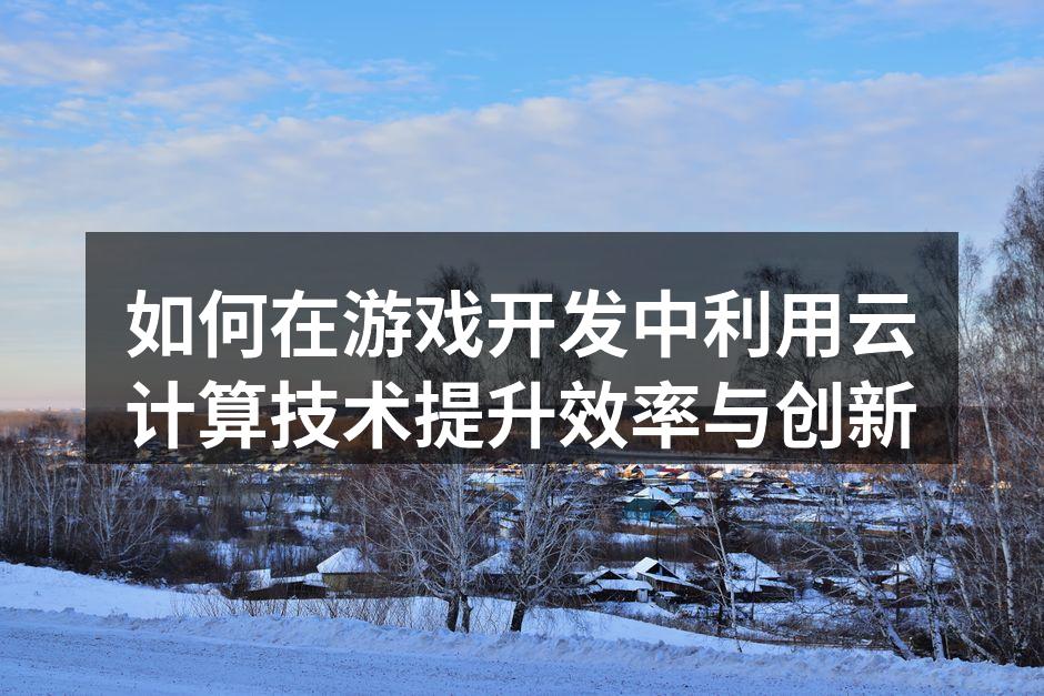 云计算助力游戏开发