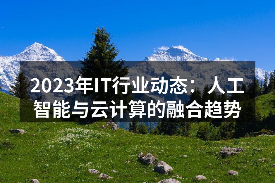 人工智能与云计算的深度融合