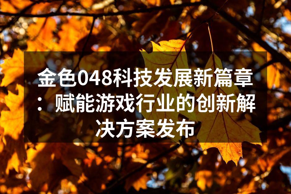 金色048团队在发布会上展示创新解决方案