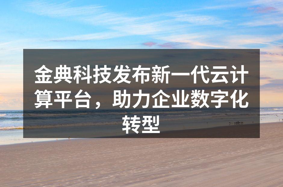 金典科技新平台发布会现场