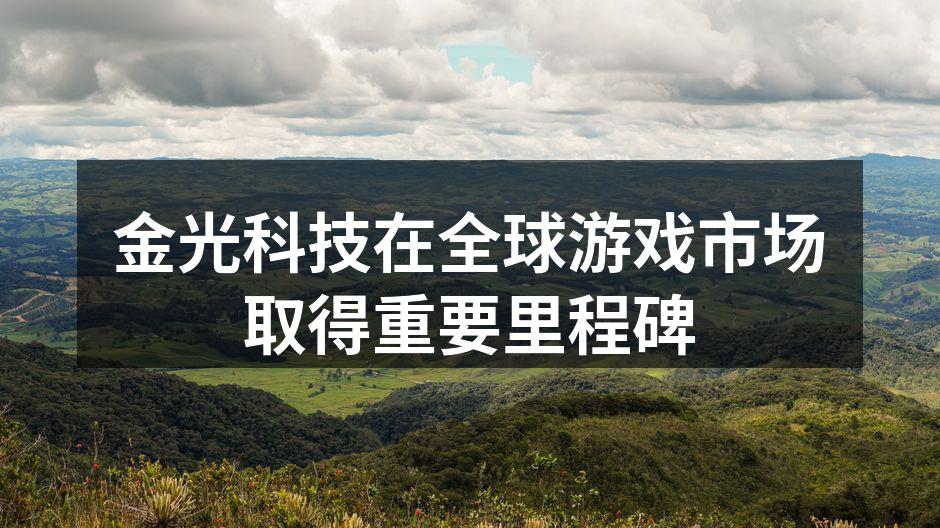 金光科技团队正在进行新产品研发